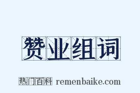 赞业组词是什么意思的图片